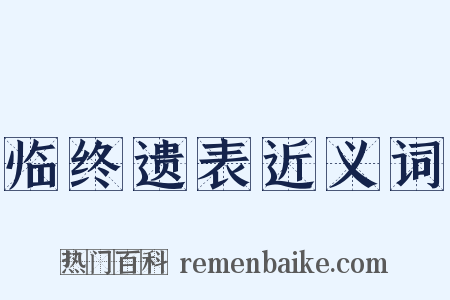 临终遗表近义词是什么意思的图片